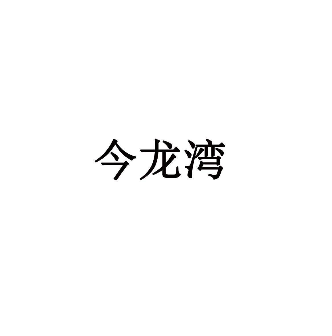 今龙湾