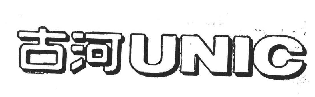 古河;UNIC