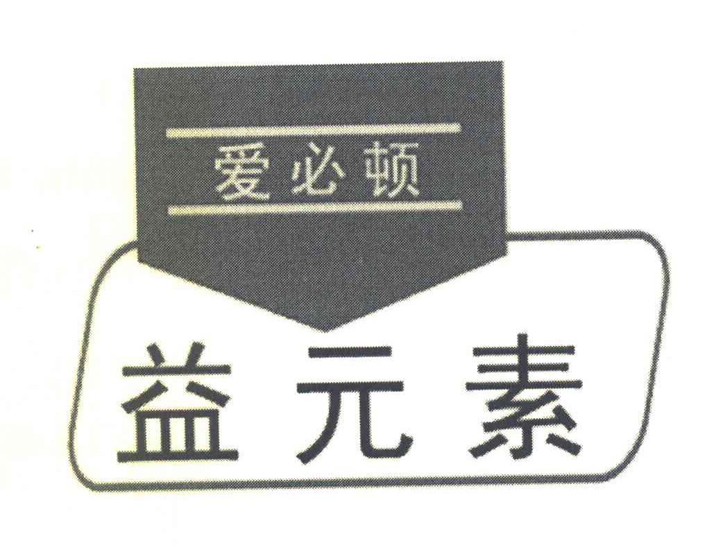 爱必顿 益元素