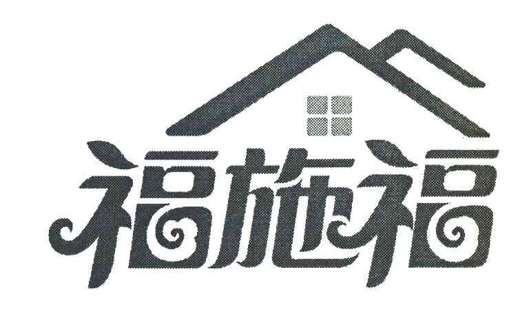 福施福