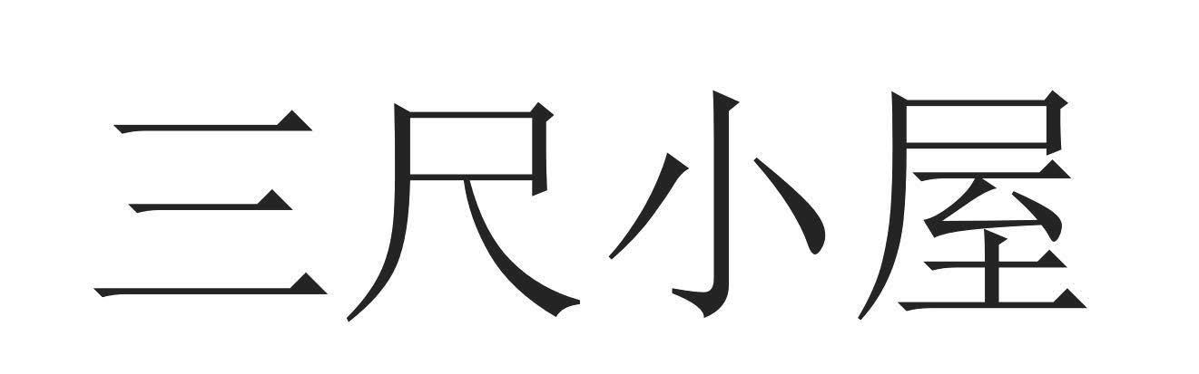 三尺小屋