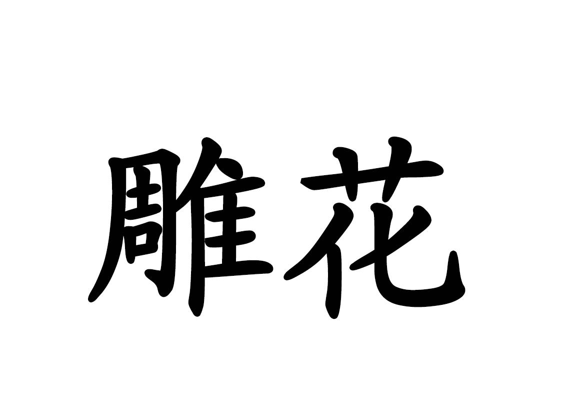 雕花