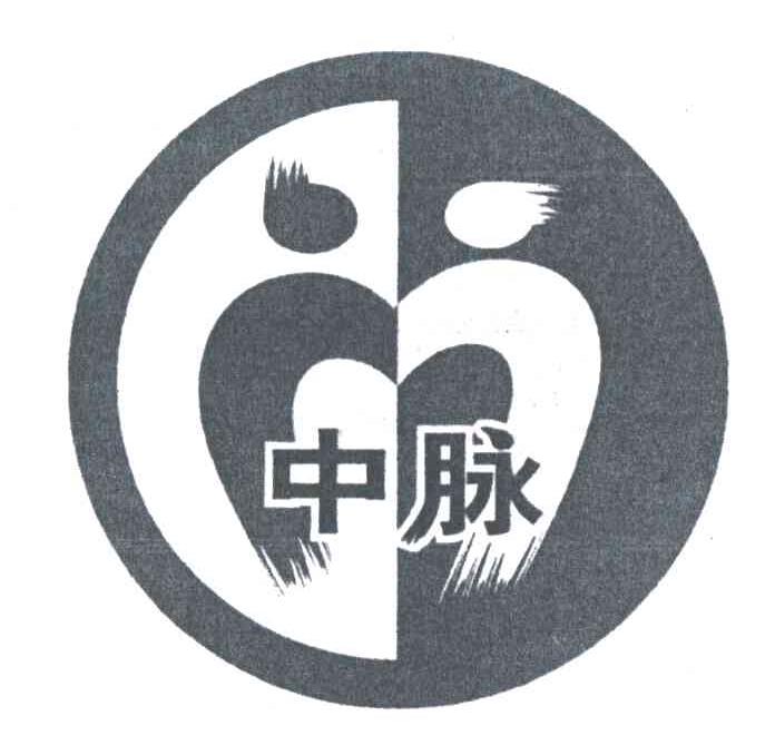 中脉