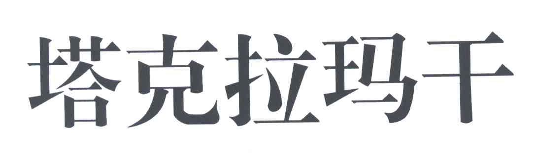 塔克拉玛干