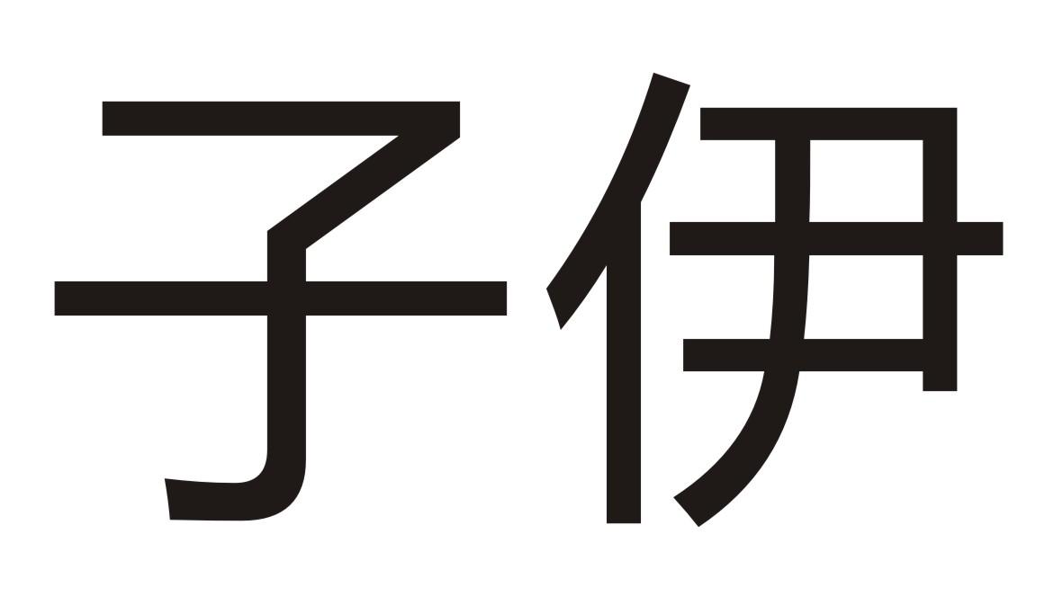 子伊