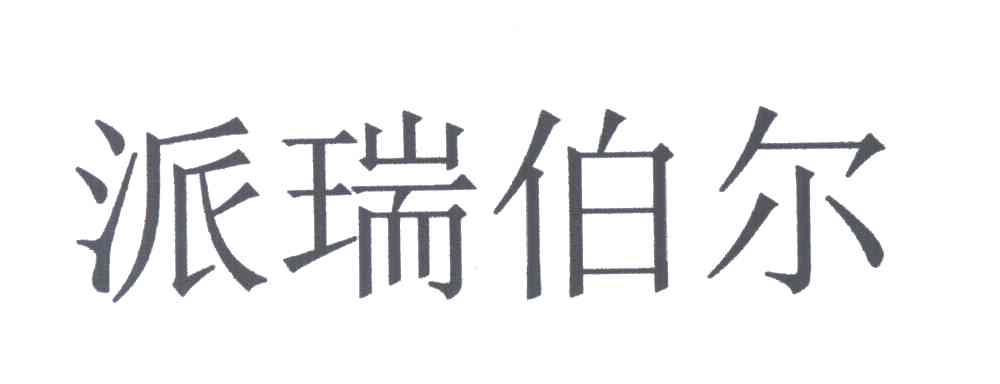 派瑞伯尔