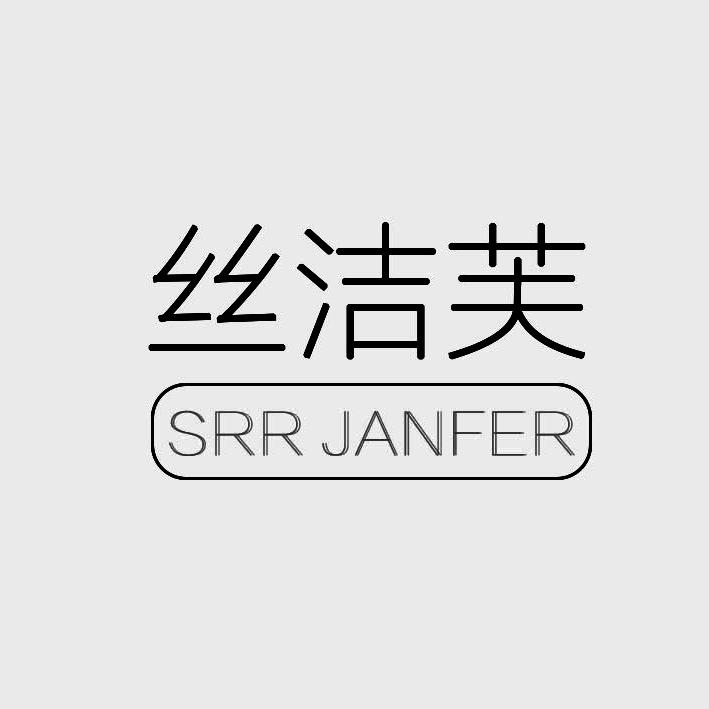 丝洁芙  SPR JANFER