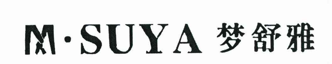 梦舒雅;M&middot;SUYA