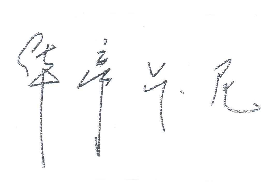 华帝卡尼