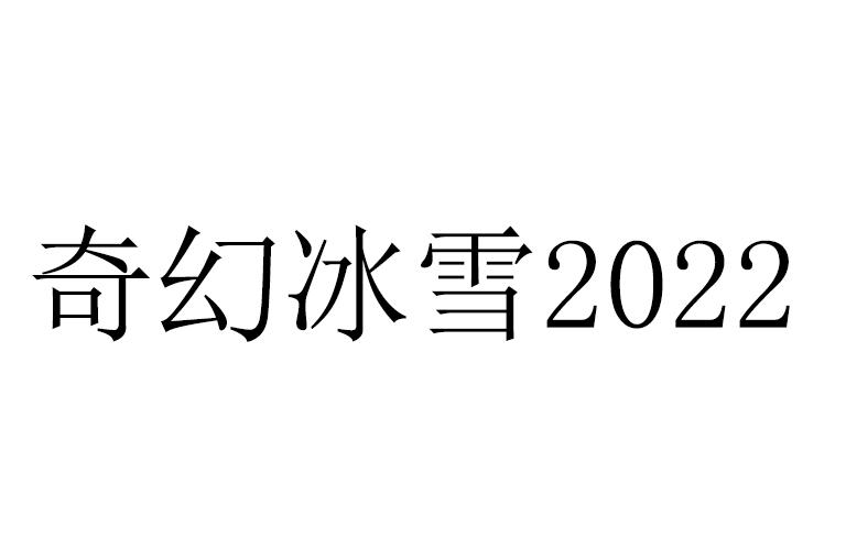 奇幻冰雪2022
