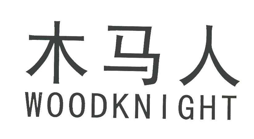 木马人 WOODKNIGHT