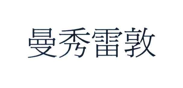 曼秀雷敦