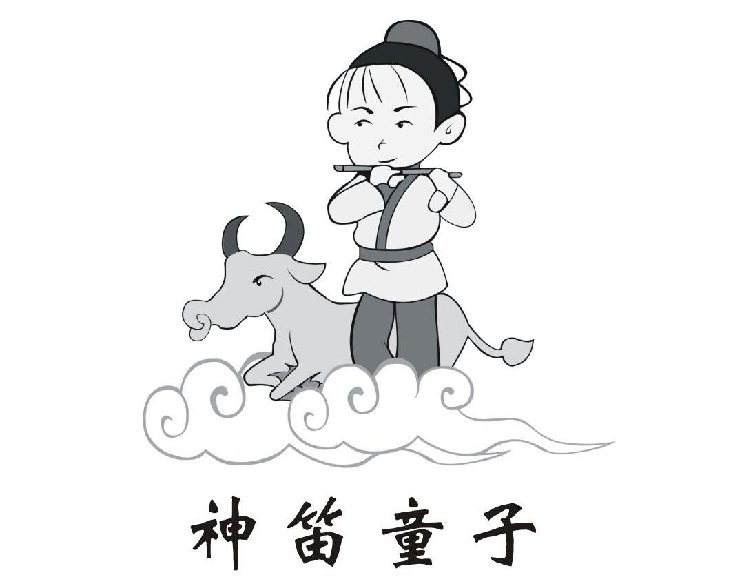 神笛童子