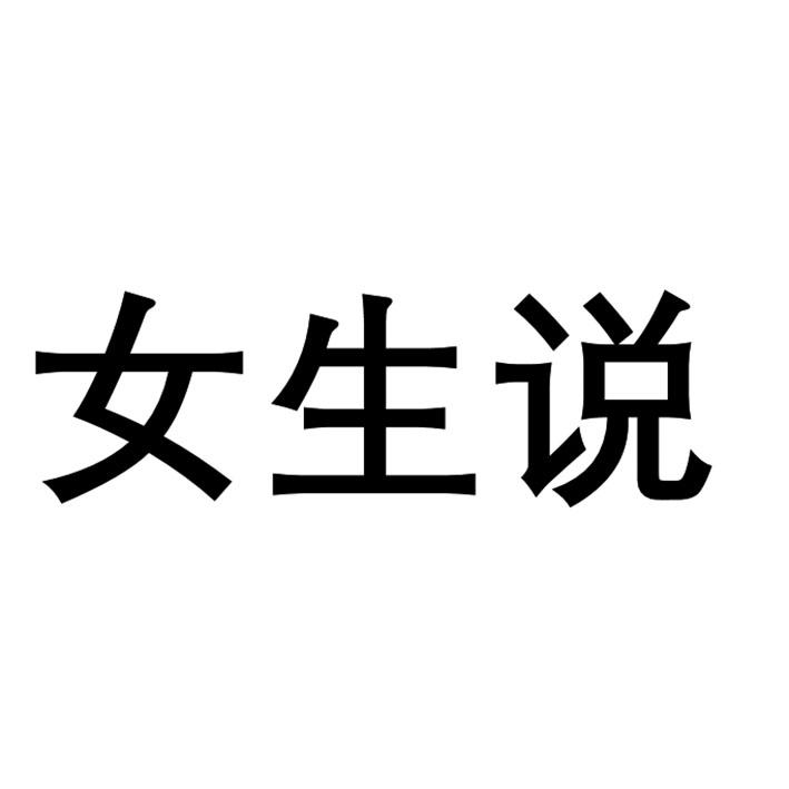 女生说