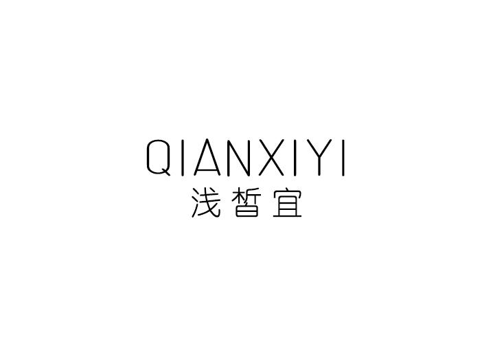 浅皙宜