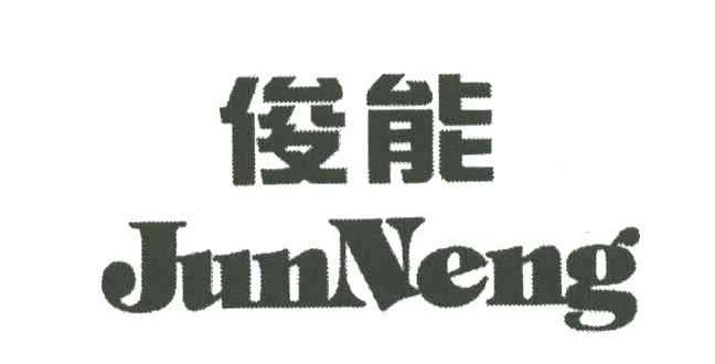 俊能