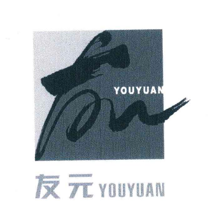 友元;友