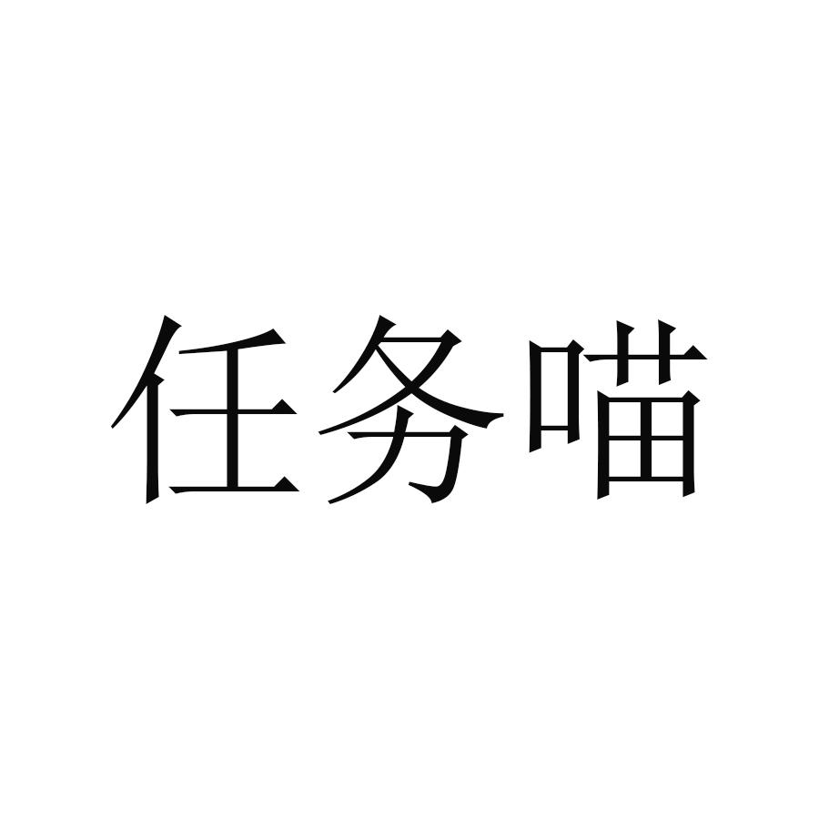 任务喵