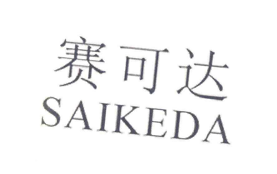 赛可达