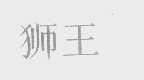 狮王