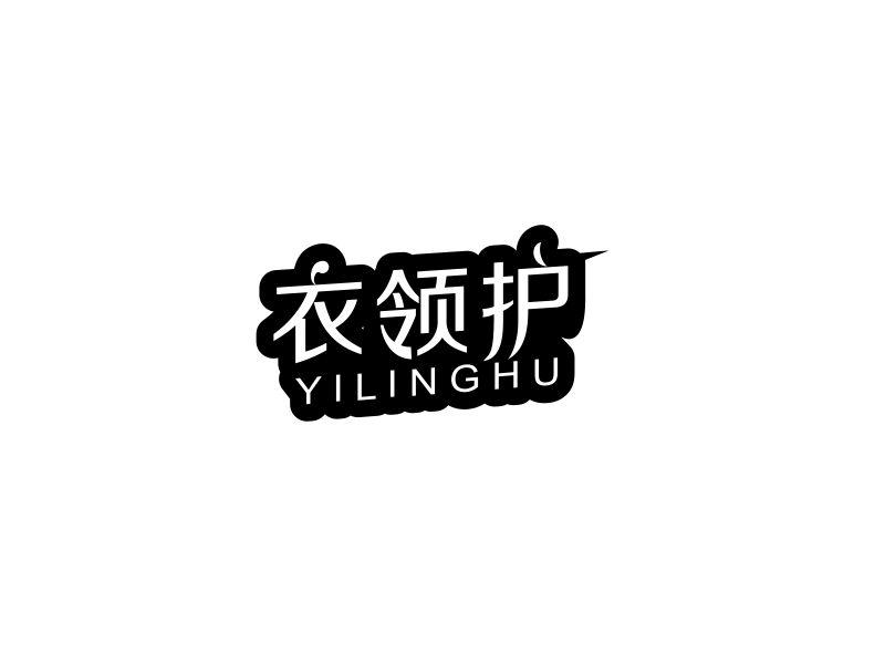 衣领护