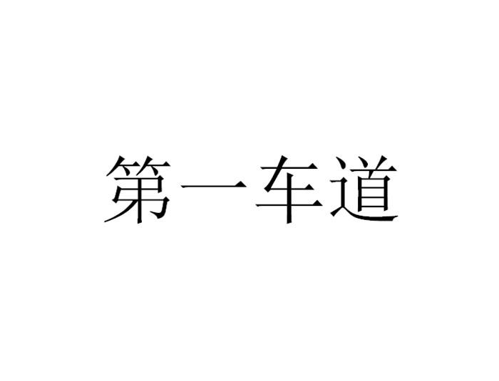 第一车道