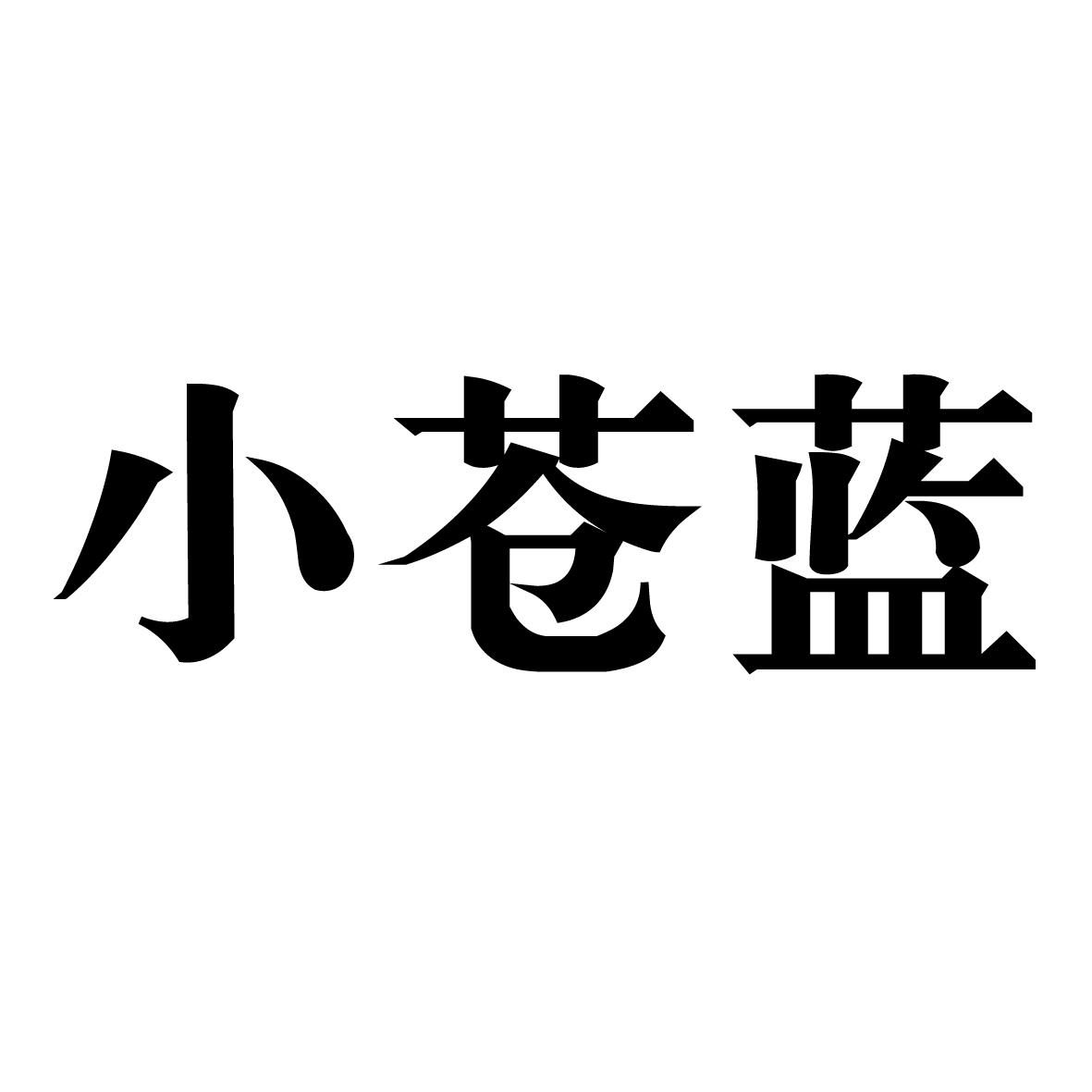 小苍蓝