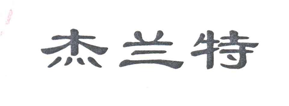 杰兰特
