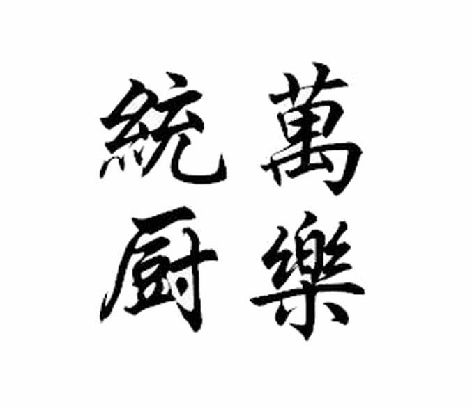 统万厨乐