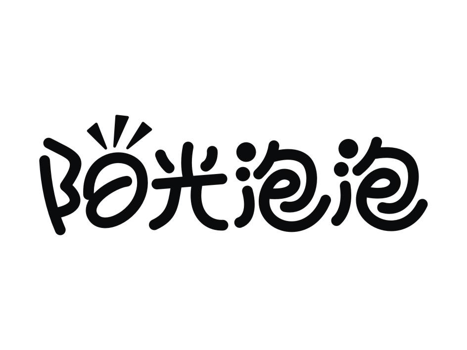 阳光泡泡