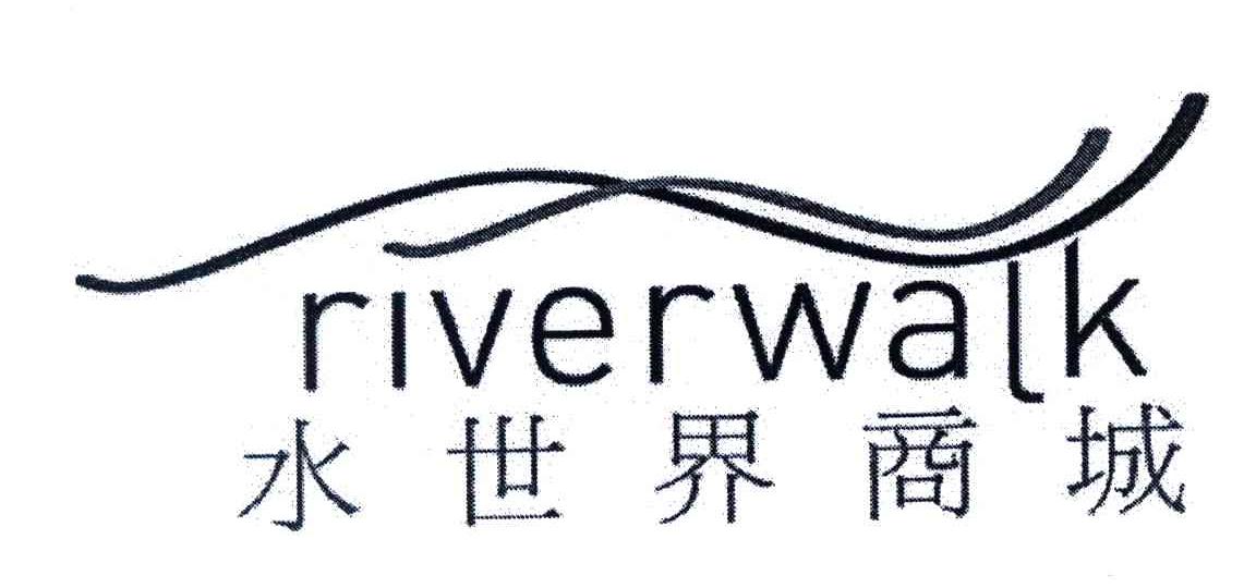 水世界商城;RIVERWALK