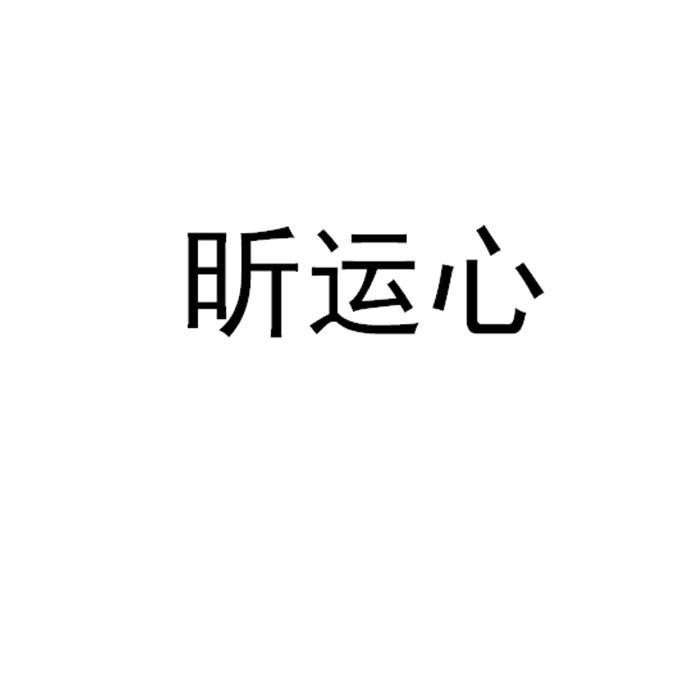 昕运心