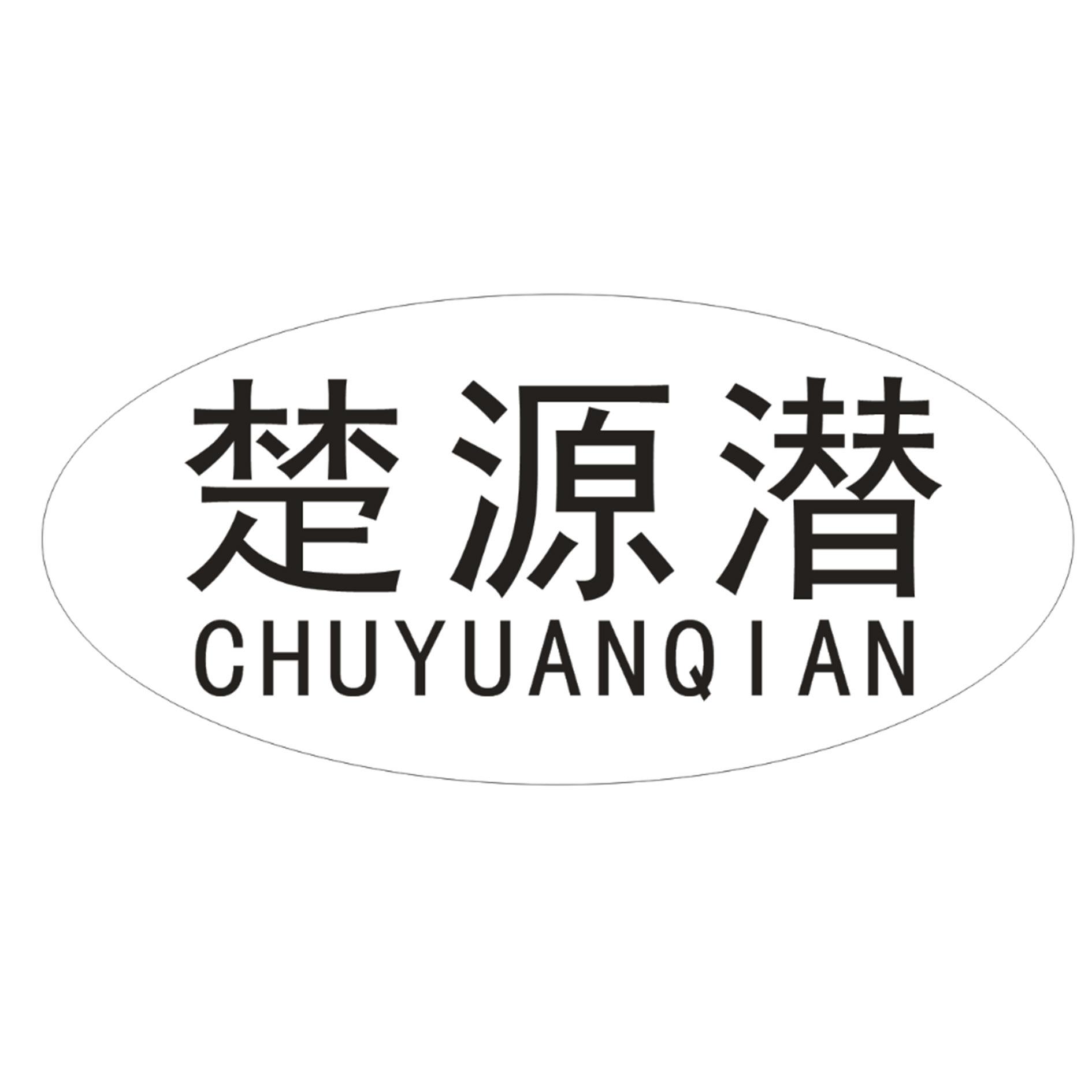 楚源潜