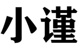 小谨