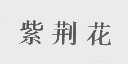 紫荆花