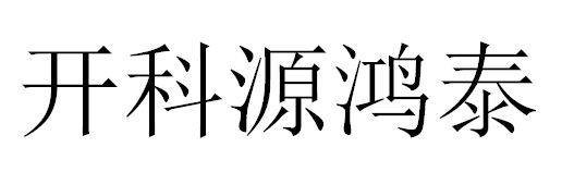 开科源鸿泰