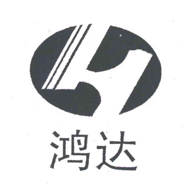 鸿达