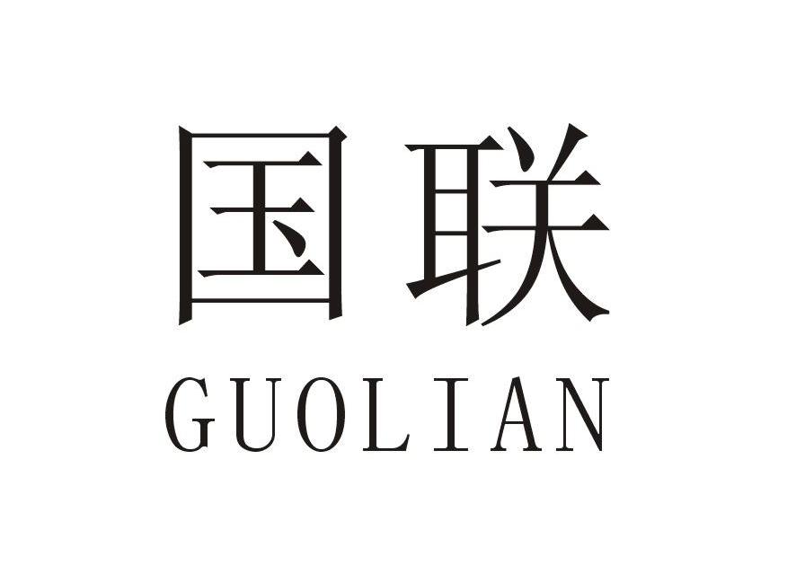国联