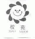 校苑