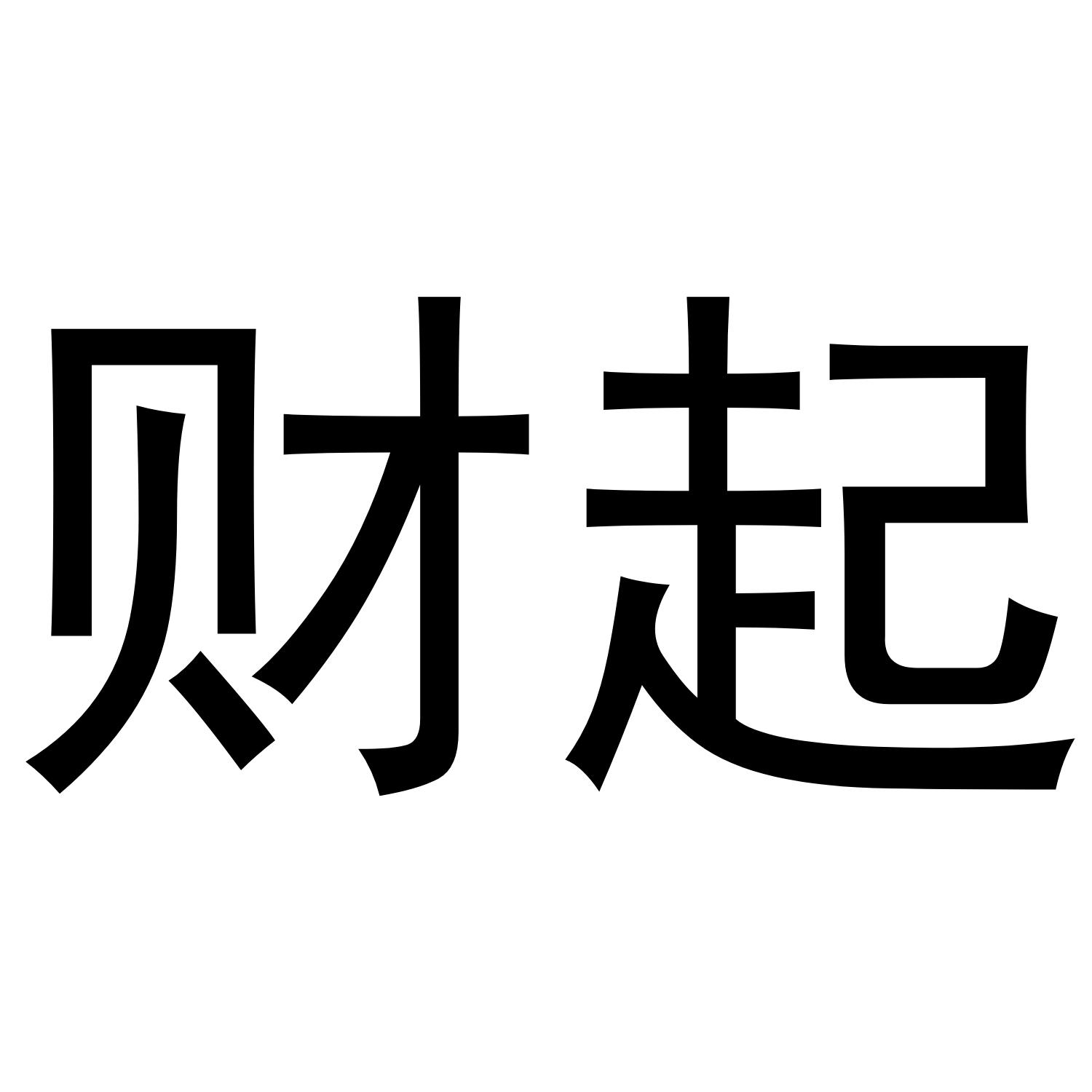 财起