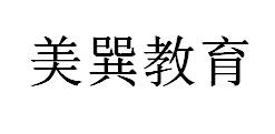 美巽教育