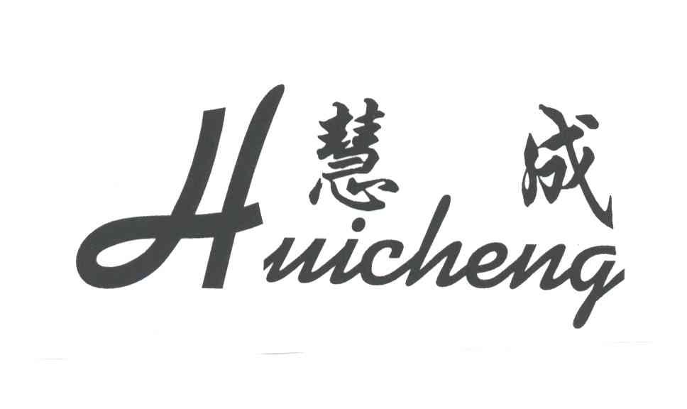 慧成