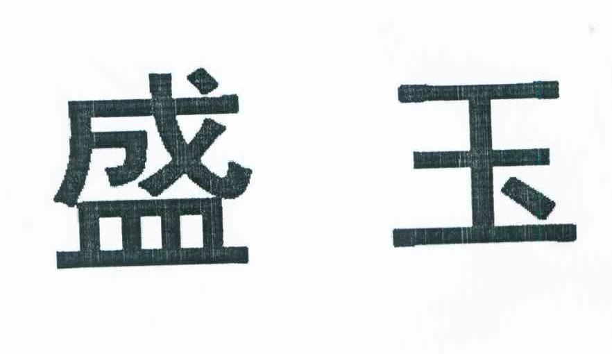 盛玉