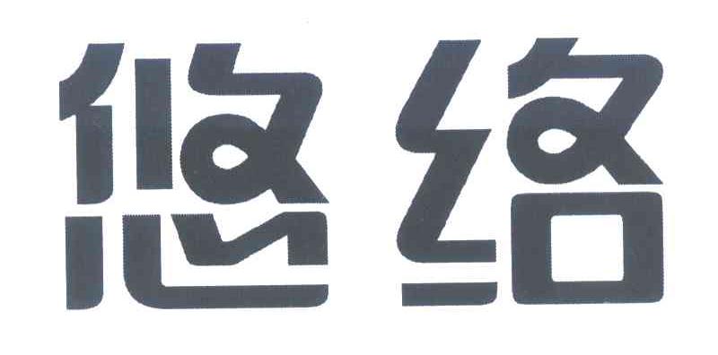 悠络