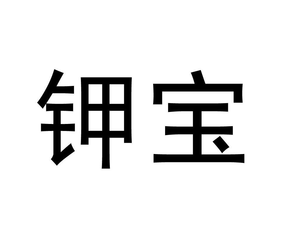 钾宝