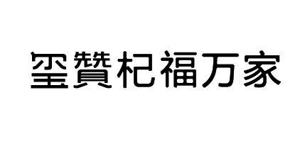 玺赞杞福万家