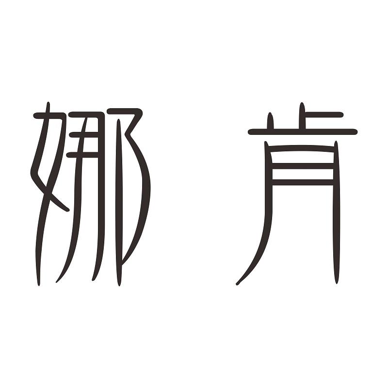 娜肯