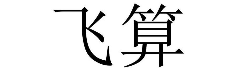飞算