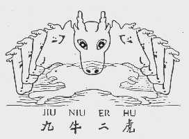 九牛二虎