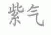 紫气